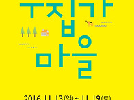 18회 전시 ＜수집..