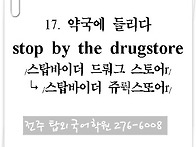 17. 약국에 들리다 (st..