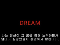 드림, 꿈 (dream)