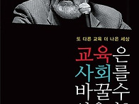 교육은 사회를 바..