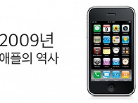 2009년도 애플의 역사입니..