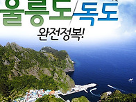 울릉도~독도 1박2일 매일출..