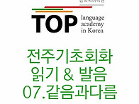 전주 기초영어ABC 읽고 해..