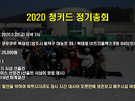 [필독] 2020 청..