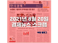 오늘의 경제뉴스