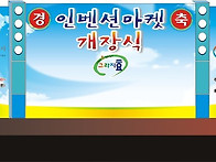 인벤션 마켓 개장..