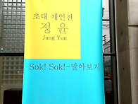 정윤 개인전