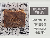 한방&목초액 무좀비누(CP..