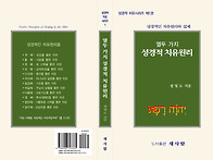 제2권_열두가지 성경적 치..