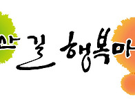 장산길 행복마을 서체디자..