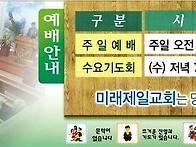 미래제일교회 예배안내 및 오시는 길