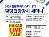 2020 9월 힐링건강강사 세..