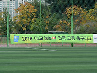[경기RESPECT2] 2018 후반기 전국 고등 ..