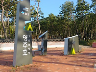 영주 오토캠핑장(경북.영주..
