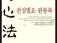 전심법요∙완릉록