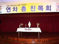 2009연총친목회