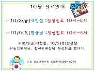 [공지] 10월 진료..