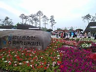 순천만 국제정원박람회