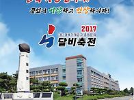 2017달비축전 공..