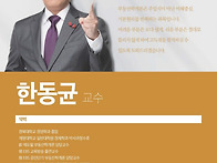 부동산학개론-한동균교수