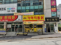 가마치통닭 문막점