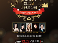 [20191222] 고양필하모닉오..