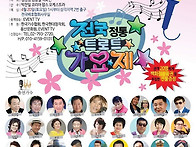 제17회 전국 정통트로트 ..