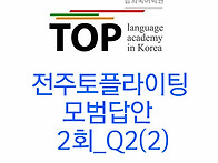 전주토플라이팅 2회 Q2모..