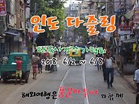 가보자~ 인도 다즐링 트레..