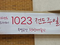 2016년 해피데이 1023 ..