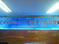 100인 힐빙포럼 창립