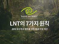 Leave No Trace 7가지..