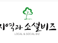 지역과 소셜비즈