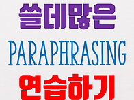 paraphrasing 강의