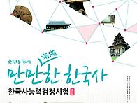만만한한국사 한국사능력검..