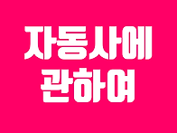[20강] 자동사에 관하여