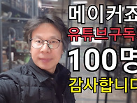 유튜브구독자100..