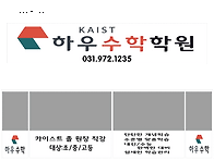하우수학학원