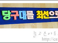 당구장폼아트_[pop예쁜글씨..