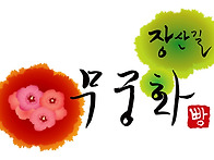 장산길 무궁화빵 서체디자..