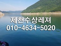 제천수상레져 소개(예약)