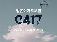 오늘 저녁, 젊은이기도모임 in 유튜브