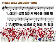 찬송가 353장 십자가 군병..