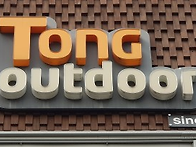 "통아웃도어 네이버 카페"..