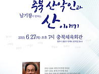 산악토크콘서트-남기창 고..