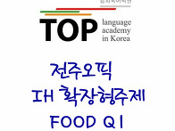 전주오픽 IH 음식/식품 Q..