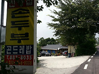 여주 친정집 순두부 집에서..