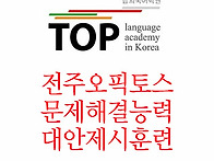 전주토플학원 교환학생준비..