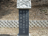 (양녕대군) 돌산정 