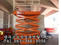 광주,전남,전북 최대 고소작업대,리프트,렌..